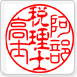 資格・先生印鑑