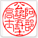 資格・先生印鑑