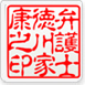 資格・先生印鑑