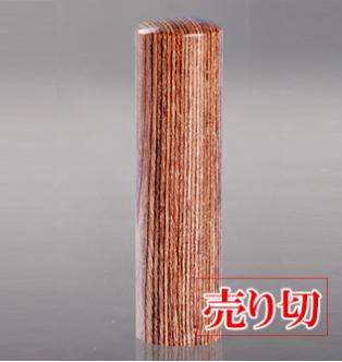 プレミアムウッド茶 寸胴 会社実印21.0mm