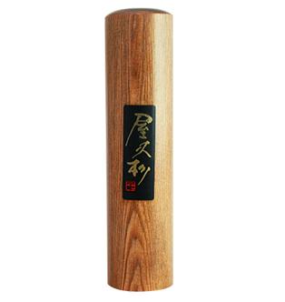 屋久杉銀行印　15.0ｍｍ
