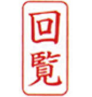 ビジネス印 A型/角印型/たて配列　回覧