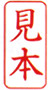 ビジネス印 A型/角印型/たて配列　見本