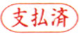 ビジネス印 A型/角印型/よこ配列　支払済