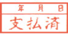 ビジネス印 A型/角印型/よこ配列　支払済