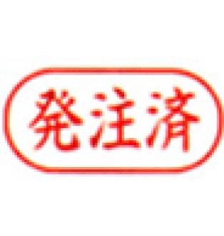 ビジネス印 A型/角印型/よこ配列　発注済