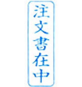 ビジネス印 B型/角印型/たて配列　注文書在中