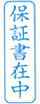 ビジネス印 B型/角印型/たて配列　保証書在中