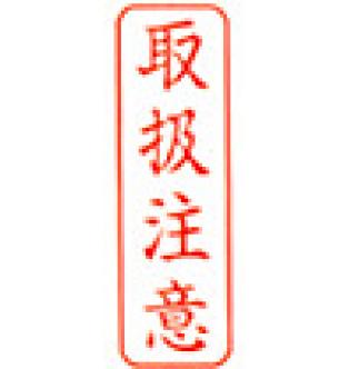 ビジネス印 B型/角印型/たて配列　取扱注意