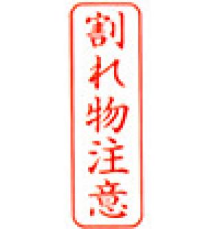 ビジネス印 B型/角印型/たて配列　割れ物注意