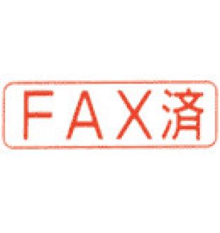 ビジネス印 B型/角印型/よこ配列　FAX済