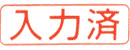 ビジネス印 B型/角印型/よこ配列　入力済