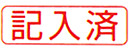 ビジネス印B型/角印型/よこ配列　記入済