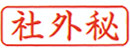 ビジネス印 B型/角印型/よこ配列社外秘