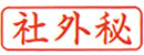 ビジネス印 B型/角印型/よこ配列社外秘