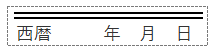 西暦入りゴム印　40mm×10mm 消棒（上）