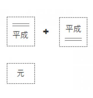 新年号印 3点セット