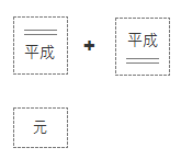 新年号印 3点セット