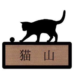 【SP301】表札/じゃれ猫