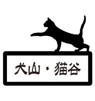 【SP302】表札/じゃれ猫2