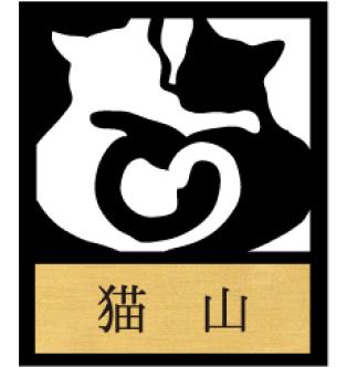 【SP804】表札/ラブラブ猫