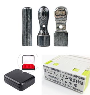 会社設立4点セット プレミアムウッド黒 実印（天丸）18.0mm/銀行印（寸胴）16.5mm/角印24.0mm/プッシュオフゴム印4段住所印