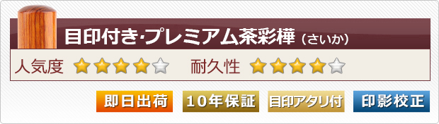 茶色印鑑 いろもよう 桧皮色(ひわだいろ)|HAC-1-LBR|商品カタログ