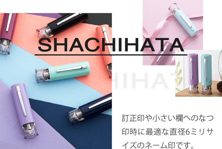 キャップのいらない6ミリサイズのネーム印「キャップレス6」