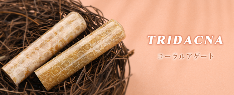 珊瑚石・コーラルストーン・パワーストーン印鑑通販｜はんこ