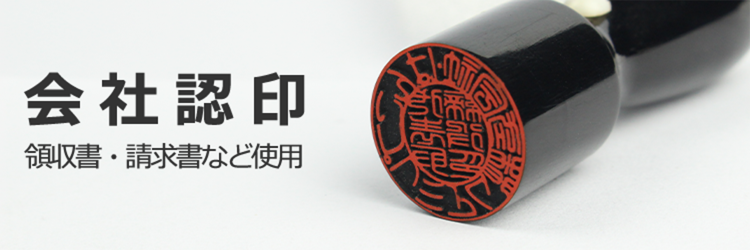 会社・法人認印作成の最安通販店。品質10年保証印鑑作成専門店。