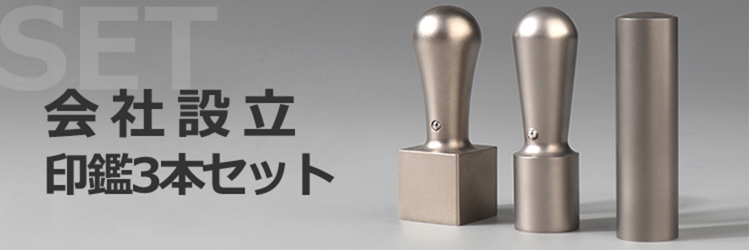 会社はんこ,最短即日発送の印鑑通販、送料無料｜はんこプレミアム公式サイト