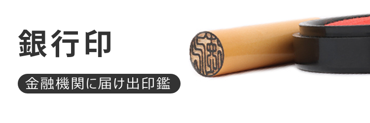 銀行印通販はんこプレミアム｜最短即日発送の銀行印通販専門店