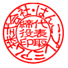 隷書体（れいしょ体）