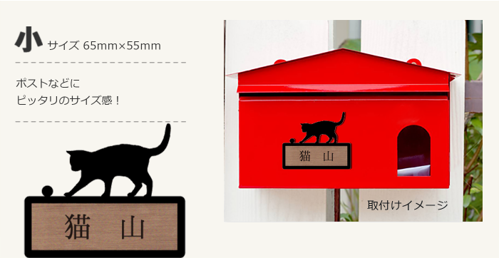 表札、サイズ、ポスト用