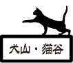 表札、ネコちゃんシリーズ