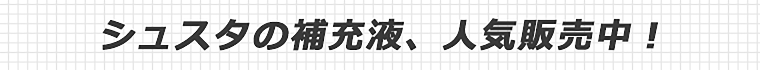 シュスタの補充液_人気販売中！