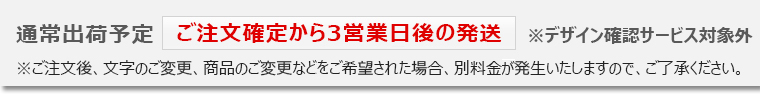 通常出荷予定ご注文確定から3営業日後の発送