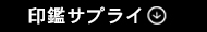 はんこサプライ