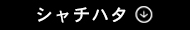 シャチハタ