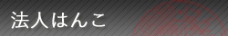 法人はんこ
