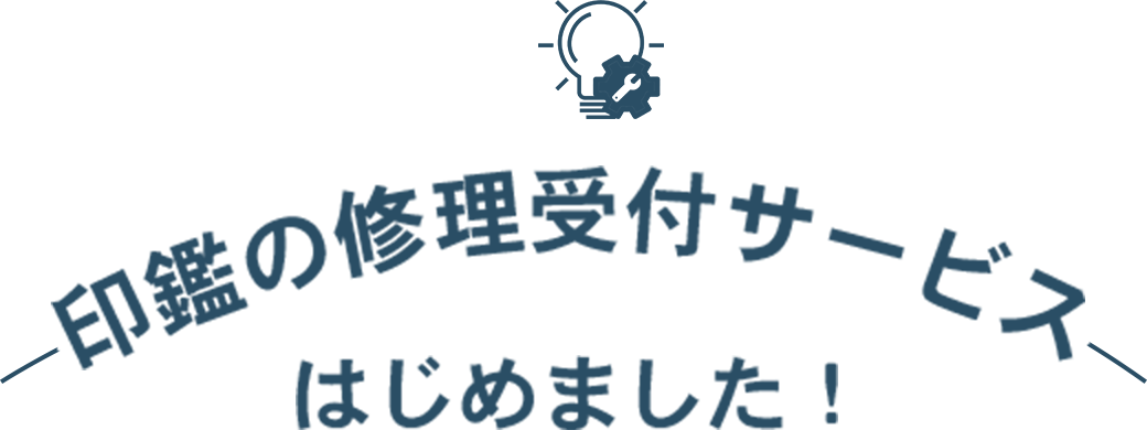  印鑑の彫り直し